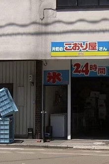 Fukui: Unattended Ice Shop in Midsummer
