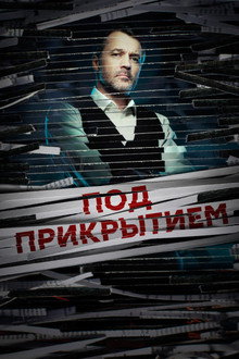 Под прикрытием poster