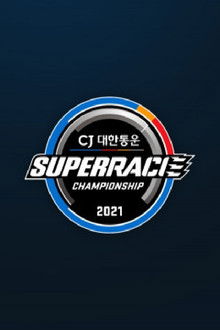 CJ 대한통운 슈퍼레이스 poster