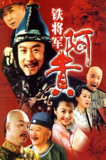 铁将军阿贵 poster