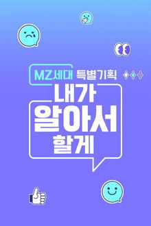 MZ세대 특별기획: 내가 알아서 할게 poster