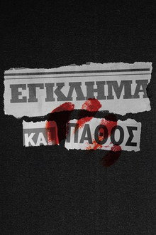 Έγκλημα και Πάθος poster