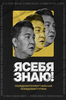 Я себя знаю! poster