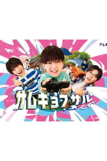 サムギョプサルですが poster