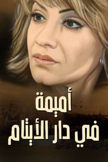 Omaima in the Orphanage poster