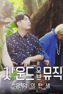 사운드 오브 뮤직: 음악의 탄생 poster