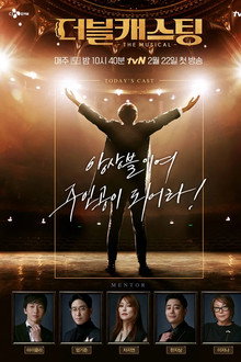 더블캐스팅 poster