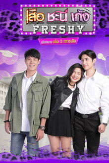 Seua Chanee Gayng: Freshy poster
