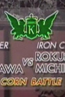 Michiba vs Keiji Nakazawa (Corn Battle)