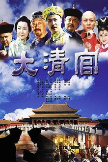 大清官 poster