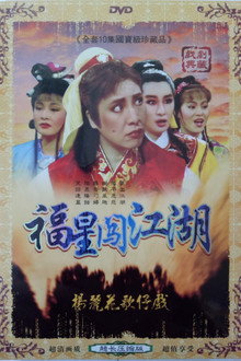 伴鬼闖江湖 poster