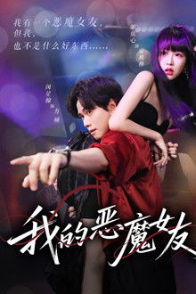 我的恶魔女友 poster