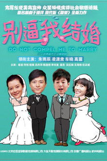 别逼我结婚 poster