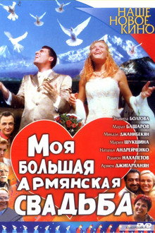 Moya bolshaya armyanskaya svadba poster