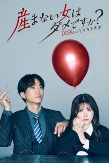 Umanai Onna wa Dame desu ka? DINKs no Totsukitoka poster