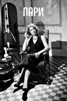 Пари poster