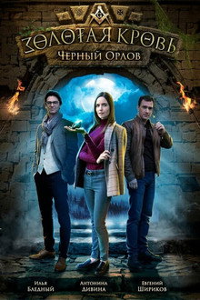Золотая кровь: Чёрный Орлов poster