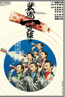 獣道一直線！！！ poster