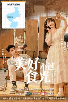 美好不过食光 poster