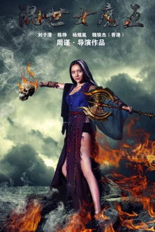 混世女魔王 poster