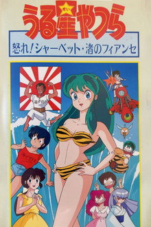 Urusei Yatsura: Nagisa's Fiancé poster