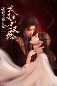 请旨嫁人后，太子又争又抢 poster