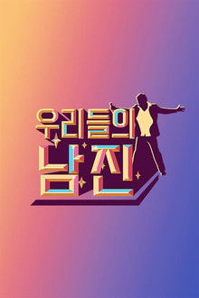 우리들의 남진 poster