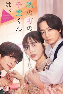 Watashi no Machi no Chiba-kun wa. poster