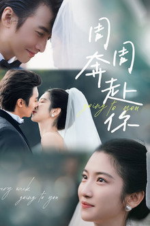 周周奔赴你 poster