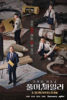 크라임 퀴즈쇼-풀어파일러 poster