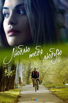 Люблю тебя любую poster