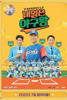 내일은 야구왕 poster