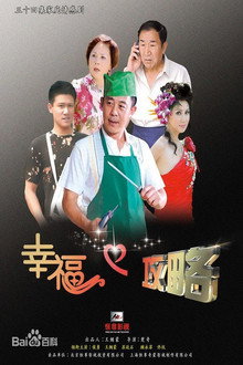 幸福攻略 poster