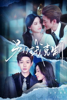 别对我克制 poster