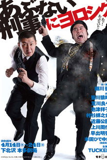 あぶない刑事にヨロシク poster