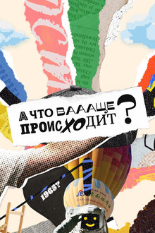 А что ваааще происходит? poster