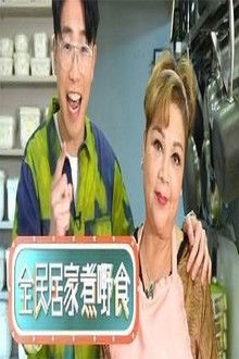 全民居家煮嘢食 poster