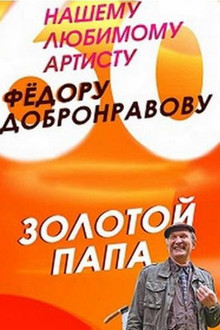 Золотой папа poster