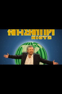 Al Tsantiri News poster