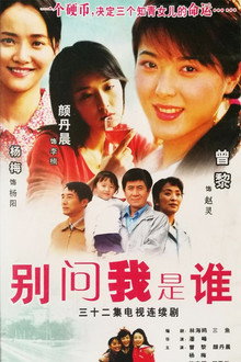别问我是谁 poster