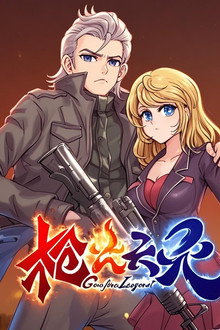 枪火天灵  动态漫 poster