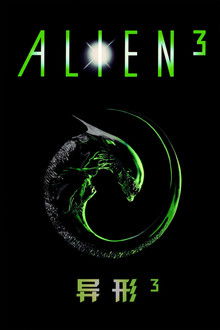 异形3;