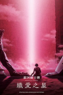 希德尼娅的骑士编织爱的行星;