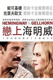 海明威与盖尔霍恩;