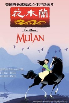 花木兰1998;