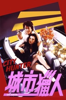 城市猎人;