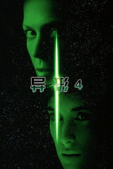 异形4;