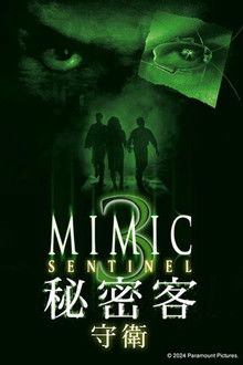 变种DNA3：哨兵;