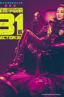星际迷航：31区;