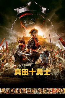 真田十勇士;